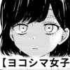 【無料】ヨコシマ女子