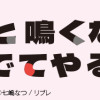 わんと鳴くなら撫でてやる