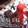 姫騎士様のヒモ Act2