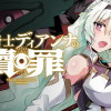 神聖騎士ディアンナの贖罪