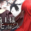 姫騎士様のヒモ Act2