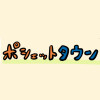 ポシェットタウン物語