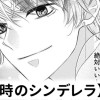【無料】夜10時のシンデレラ