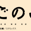らくごのこ