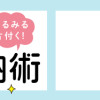 理系夫のみるみる片付く!整理収納術