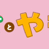 めじとやも