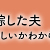 失踪した夫 帰ってきてほしいかわからない