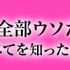 最初から、全部ウソだった 妻のすべてを知った夫