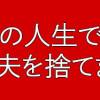 4周目の人生でついにクズ夫を捨てました