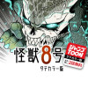 怪獣8号 タテカラー版/ジャンプTOONおためし2話無料