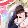 旦那さまは、新妻がかわいくてたまらない悪魔でした