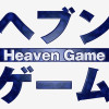 ヘブンゲーム