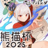 『熊猫杯2025』