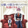 女嫌いの領主が迎え入れたのは奴隷の少女でした