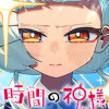 時間の神様