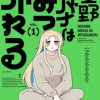 星野ヒバナはみつがれる