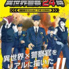 激闘! 異世界警察24時最前線スペシャル! THE COMIC