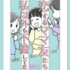 恋するママ友たち 私以外も不倫してた
