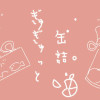 ぎゅぎゅっと缶詰
