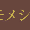 ヒモメシ
