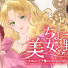 ちょー美女と野獣～キスしたら王子様になっちゃったので、もう一度魔法をかけなくちゃ～