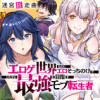 迷宮狂走曲 ～エロゲ世界なのにエロそっちのけでひたすら最強を目指すモブ転生者～