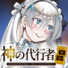 神の代行者(自称) 全てはあのお方の思し召すままに……と言いまくってたら引くに引けなくなった