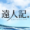 遠人記