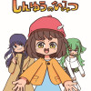 しんゆうのひみつ