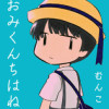 おみくんちはね