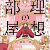 悪役令嬢に転生したら理想の部屋が手に入りました!