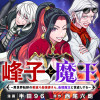 峰子と魔王 ～異世界転移の若返り最強婆さん、最弱魔王と世直しする～