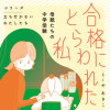 合格にとらわれた私 母親たちの中学受験