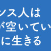 フランス人は靴下に穴が空いていても優雅に生きる