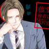 藤堂秘書は今日も塩対応