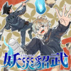 【読切】妖災貂武