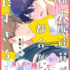 推し配達員が都合が良すぎる!