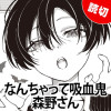 なんちゃって吸血鬼森野さん