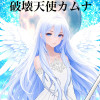 破壊天使カムナ