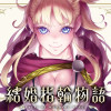 結婚指輪物語