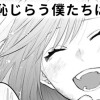 【無料】花も恥じらう僕たちは