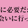 生きるために必要だから、イケメンに会いに行った。