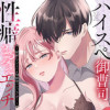 ハイスぺ御曹司と性癖まるみえエッチ～秘密のアプリでSM願望バレバレです!～
