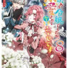 訳あり令嬢でしたが、溺愛されて今では幸せです アンソロジーコミック VOL.8