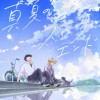 真夏のスロウエンド