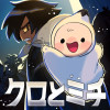 クロとミチ