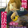 復讐は合法的に