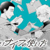正しいナイフの使い方