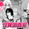 【今日の10ページ】怪異調査室