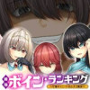 最強ボイン・ランキング～ド陰キャニートのムスコ無双～